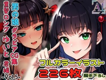 【エロ漫画】男の娘グラビアCG集 vol.5 〜大和撫子系男の娘 久遠寺ゆいと君 編〜