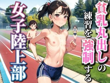 【エロ漫画】少女に貧乳丸出しの練習を強●する女子陸上部