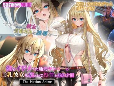 【エロ漫画】俺をイジメてた地元ヤンキーの巨乳彼女を寝とって復讐を果たす話 The Motion Anime