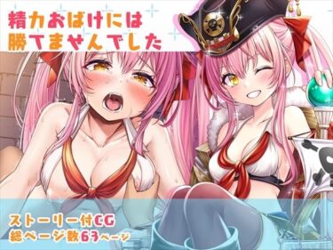 【エロ漫画】【CG】精力おばけには勝てませんでした