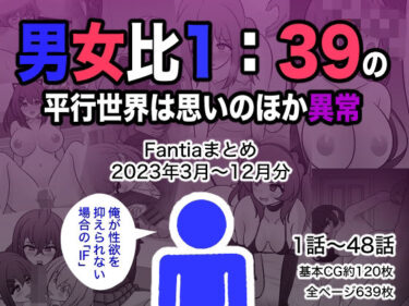 【エロ漫画】男女比1:39の平行世界は思いのほか異常（Fantiaまとめ2023年3月〜12月分）