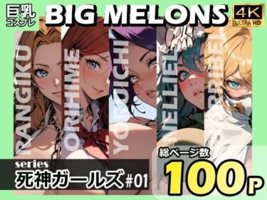 【エロ漫画】BIG MELONS series死神ガールズ ＃01