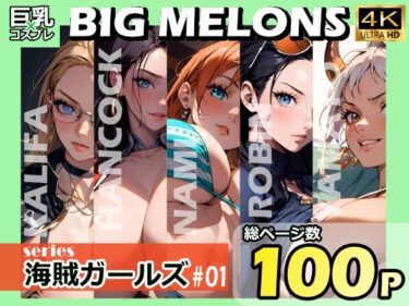 【エロ漫画】BIG MELONS series海賊ガールズ ＃01