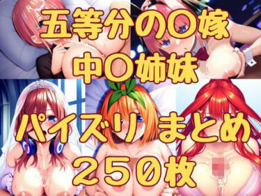 【エロ漫画】五等分の〇嫁 中〇姉妹 パイズリまとめ250枚