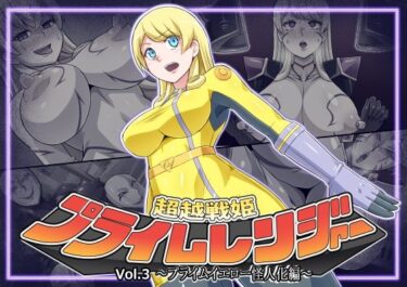 【エロ漫画】超越戦姫プライムレンジャーVol.03〜プライムイエロー怪人化編〜