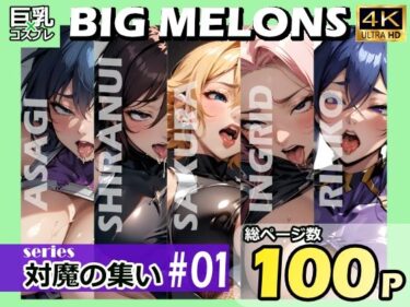 【エロ漫画】BIG MELONS series対魔の集い ＃01