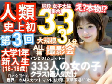 【エロ漫画】「人類史上初！前代未聞の333人！大学1年新入生18歳と19歳！第3弾「クラスで1番の女の子の裸だけが拝める」Xデー到来！！」