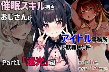 【エロ漫画】催●スキル持ちおじさんがアイドル事務所に就職した件 Part1「迷光」編