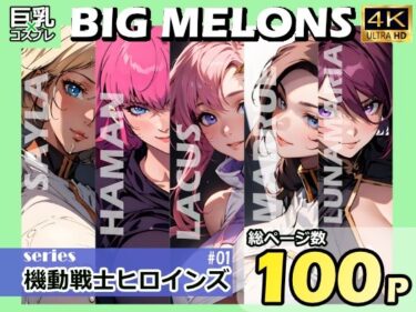 【エロ漫画】BIG MELONS series機動戦士ヒロインズ ＃01