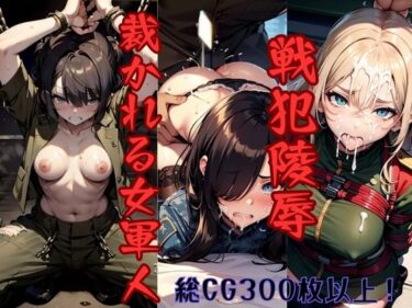 【エロ漫画】戦犯陵● 裁かれる女軍人