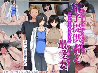 【エロ漫画】精子提供者と最愛妻 「赤ちゃんください」