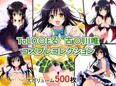 【エロ漫画】ToLO〇Eる 古〇川唯 コスプレコレクション