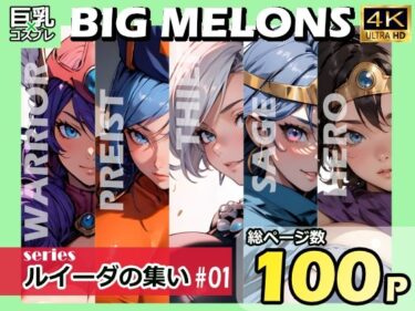 【エロ漫画】BIG MELONS seriesルイーダの集い ＃01