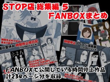 【エロ漫画】STOP店 総集編 5 FANBOXまとめ