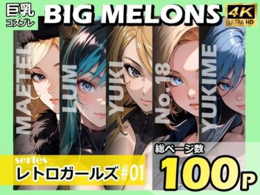 【エロ漫画】BIG MELONS seriesレトロガールズ ＃01