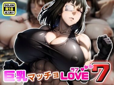 【エロ漫画】巨乳マッチョLOVE7【女兵士バルメ編】