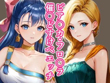 【エロ漫画】ビア〇カ・フロ〇ラ催〇どすけべエッチ