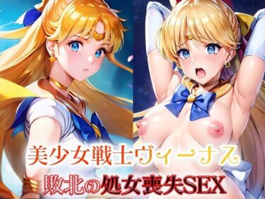 【エロ漫画】美少女戦士ヴィーナス 敗北の処女喪失SEX