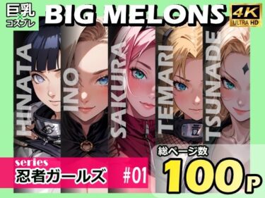 【エロ漫画】BIG MELONS series忍者ガールズ ＃01