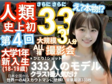 【エロ漫画】「人類史上初！前代未聞の333人！大学1年新入生18歳と19歳！ 第4弾「クラスで1番の女の子の裸だけが拝める」Xデー到来！！」