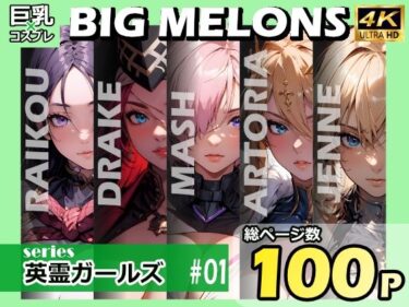 【エロ漫画】BIG MELONS series英霊ガールズ ＃01