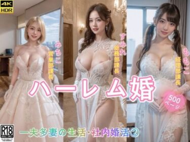 【エロ漫画】ハーレム婚●一夫多妻の生活●社内婚活 2