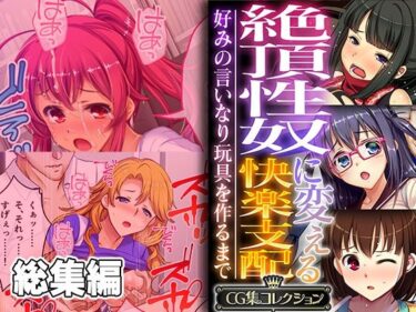 【エロ漫画】絶頂性奴に変える快楽支配 〜好みの言いなり玩具を作るまで〜【CG集コレクション】