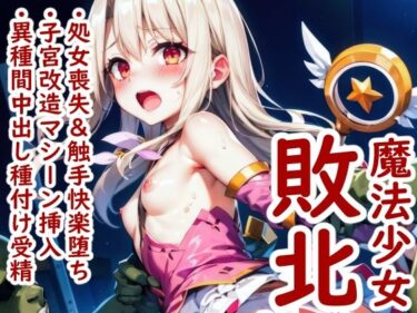 【エロ漫画】イリヤの敗北 〜ある魔法少女が快楽を知り、異世界で魔物の子種を受精するまで〜