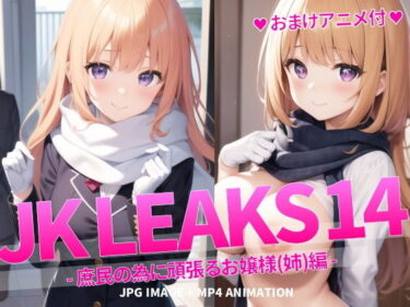 【エロ漫画】JK LEAKS 14 – 庶民の為に頑張るお嬢様（姉）編 -【おまけアニメ付】