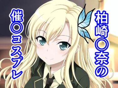 【エロ漫画】柏崎〇奈の催〇コスプレ