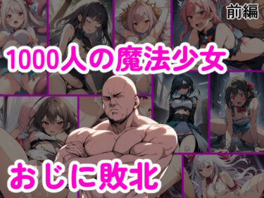 【エロ漫画】1000人の魔法少女 おじに敗北 前編