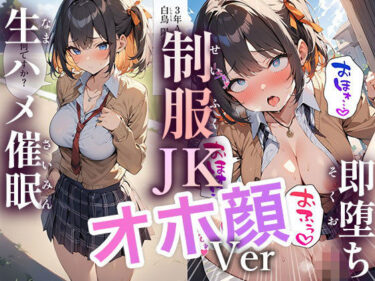 【エロ漫画】50キャラ 制服JK オホ顔Ver 即オチ2コマ 生ハメ催●