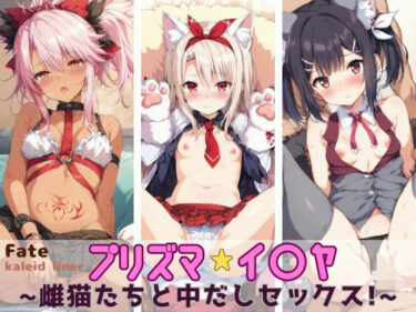 【エロ漫画】Fate/kaleid liner プリズマ☆イリヤ 〜雌猫たちと中だしセックス！〜