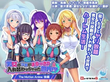 【エロ漫画】男女の役割がまるっきり入れ替わっちゃった世界！？ The Motion Anime-後編-