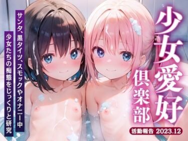 【エロ漫画】少女愛好倶楽部ロリエル〜活動報告2023.12〜