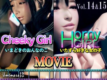 【エロ漫画】【動画版】Cheeky Girl〜いまどきのおんなのこ＆〜Horny Girl〜いたずら好きな女の子〜