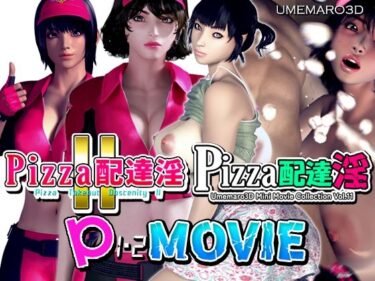 【エロ漫画】【動画版】PIZZA配達淫 1＋2パック