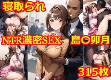 【エロ漫画】NTR濃密SEX 島〇卯月