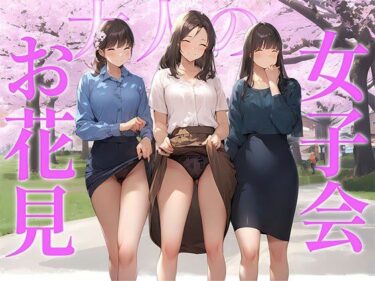 【エロ漫画】【高画質】大人のお花見女子会 スカートをめくりたがる清楚系な働く女性が集まる秘密の場所