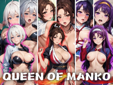 【エロ漫画】QUEEN OF MANKO