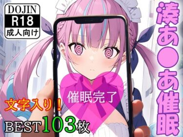 【エロ漫画】催●アプリで洗脳されてしまったVtuber【湊あ●あ】