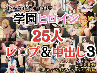 【エロ漫画】学園ヒロイン25名をレ〇プ＆中出し3