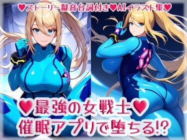 【エロ漫画】最強の女戦士、催●アプリで堕ちる！？