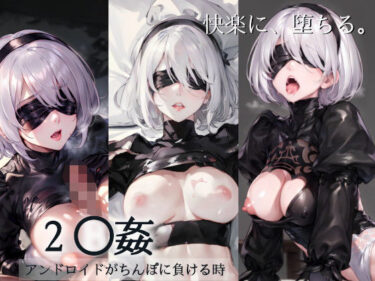 【エロ漫画】犯●れた2B〜アンドロイドがちんぽに負ける時〜