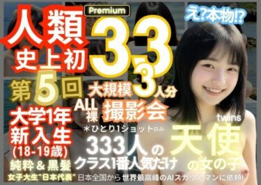 【エロ漫画】人類史上初！前代未聞の333人！大学1年新入生18歳と19歳！ 第5弾 Premium「クラスで1番の女の子の裸だけが拝める」Xデー到来！！