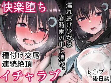 【エロ漫画】濡れ透け少女は春時雨の中に消ゆ。