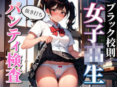 【エロ漫画】女子〇生抜き打ちスカートめくりパンティ検査ブラック校則