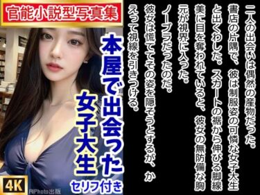 【エロ漫画】【官能小説型写真集】本屋で出会った女子大生がノーブラだったから我慢できず…（全217ページ）