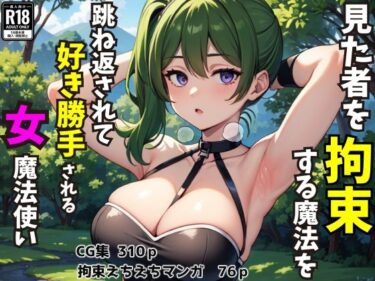 【エロ漫画】見た者を拘束する魔法を跳ね返されて好き勝手される女魔法使い（CG集・マンガ76p）