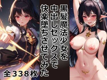 【エロ漫画】黒髪魔法少女を中出しセックスで快楽墜ちさせてみた